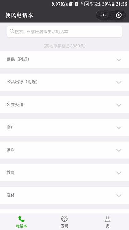 石家庄共享电话本截图2