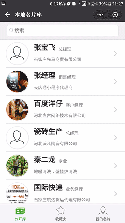 石家庄共享电话本截图3