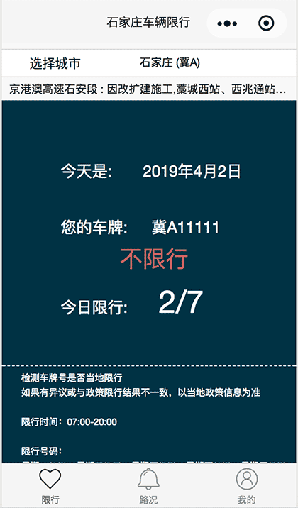 石家庄限行尾号通知查询截图1