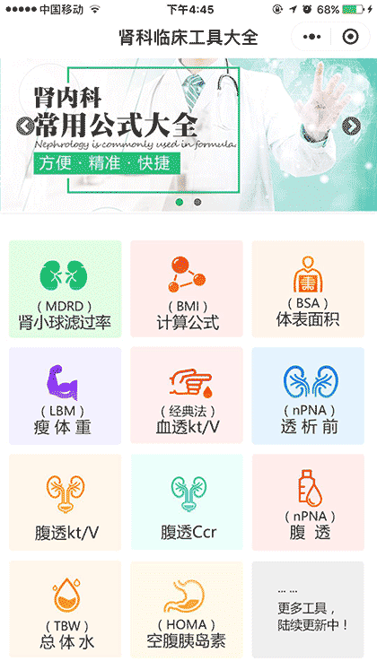 肾科临床工具大全截图1