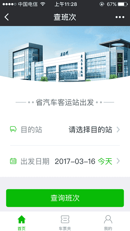 省客运站汽车票截图1