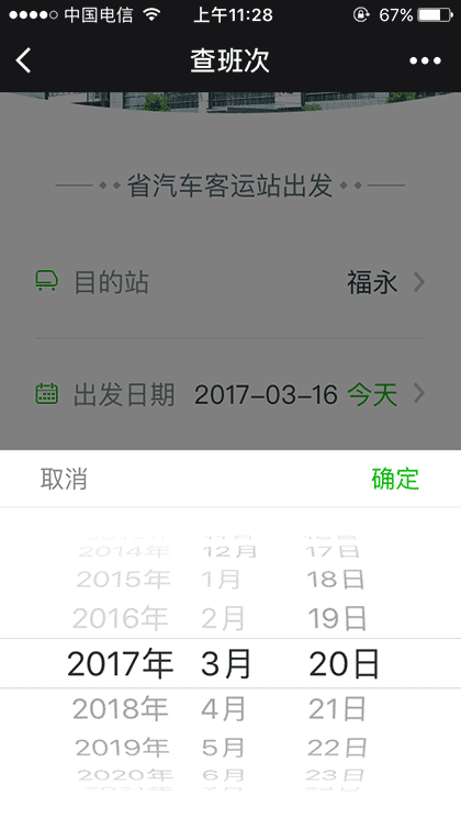 省客运站汽车票截图3