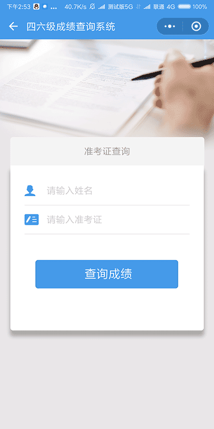 四六级成绩查询系统截图2