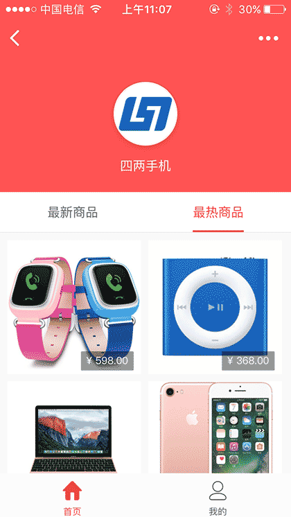 四两手机商城新品热销截图3