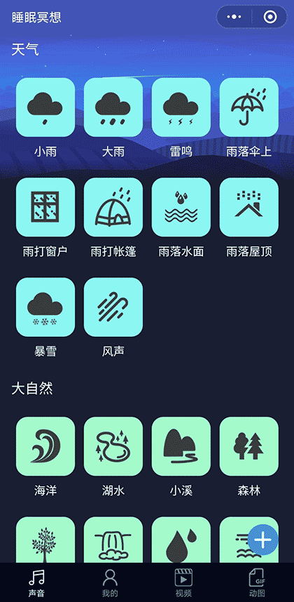 睡眠冥想声音截图1