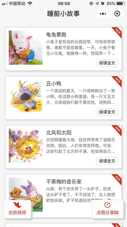 睡前小故事全集截图1