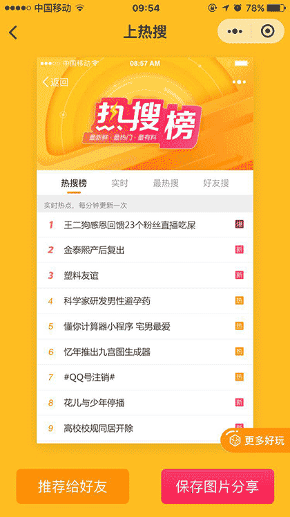 上热搜微信小程序截图3