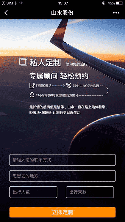 山水假日旅游定制截图1