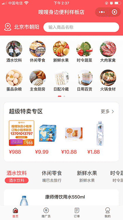 嗖嗖快店小程序截图1