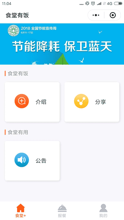 食堂有饭报餐管理截图1