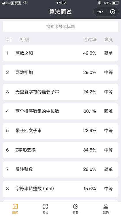 算法面试Leetcode截图1