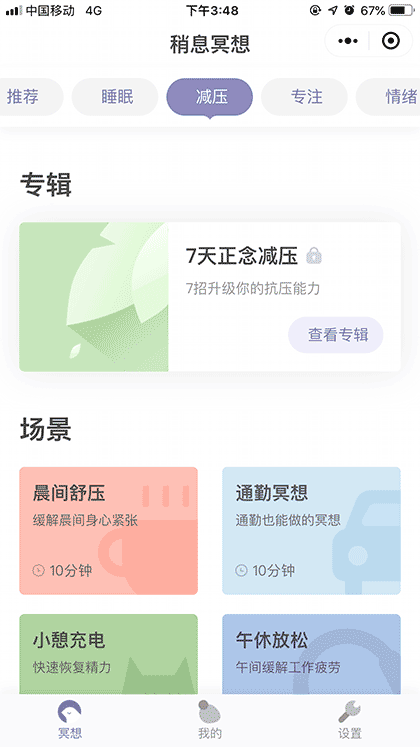 稍息冥想by壹心理截图3