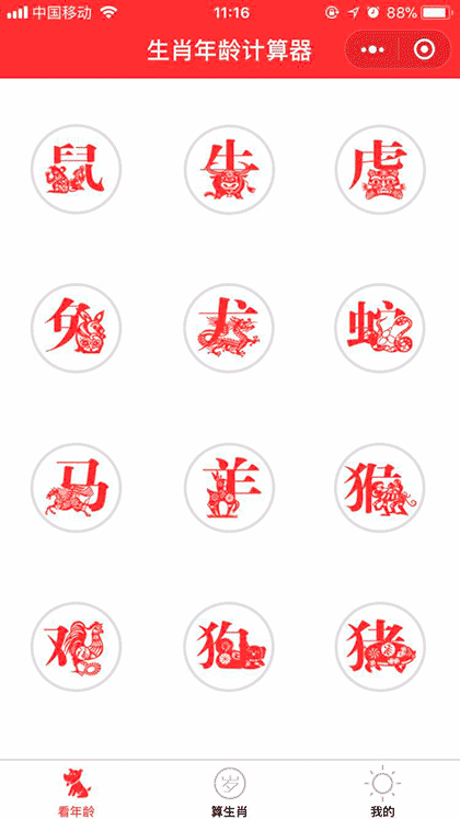 生肖年龄计算器截图1