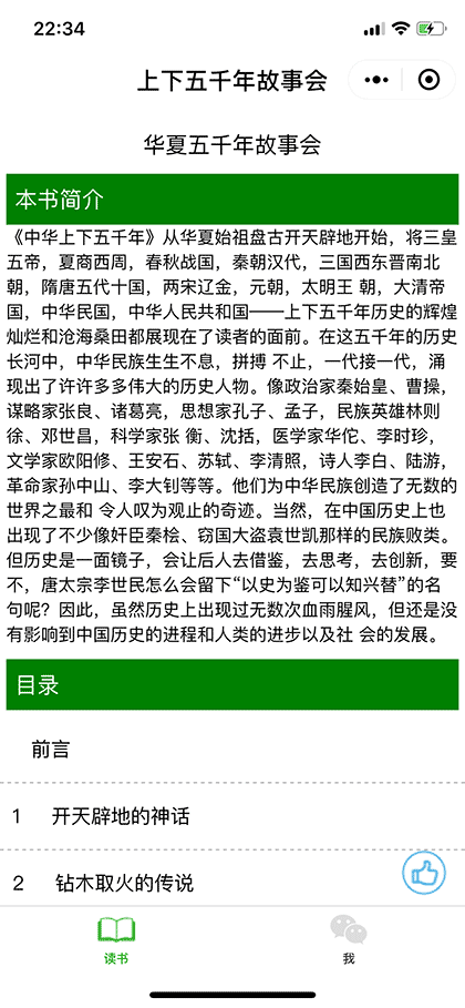 上下五千年故事会截图1