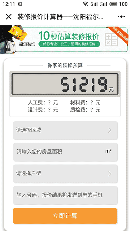 沈阳装修价格计算器截图1
