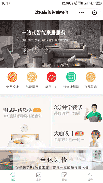 沈阳装修智能报价截图1