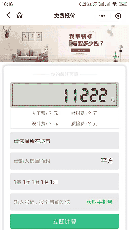 沈阳装修智能报价截图3