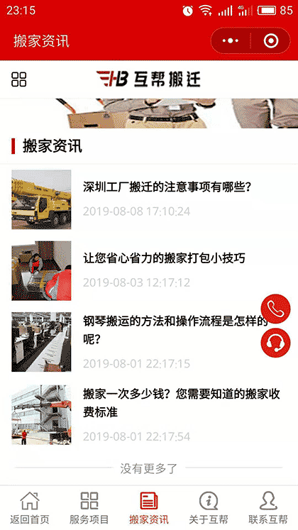 深圳搬家公司互帮搬家搬厂截图3