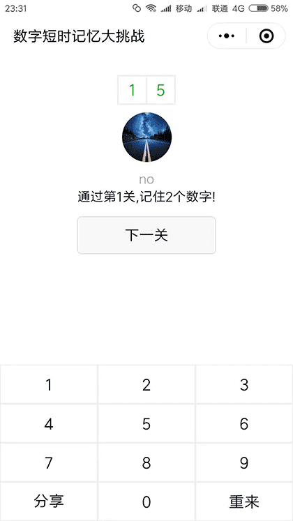 数字短时记忆大挑战截图2