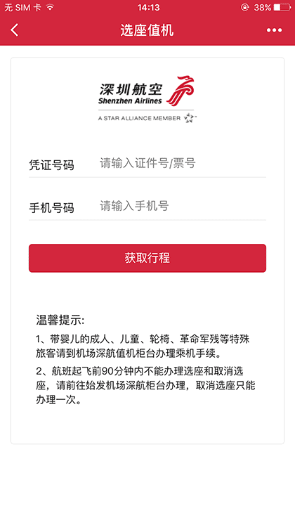 深圳航空小助手截图1