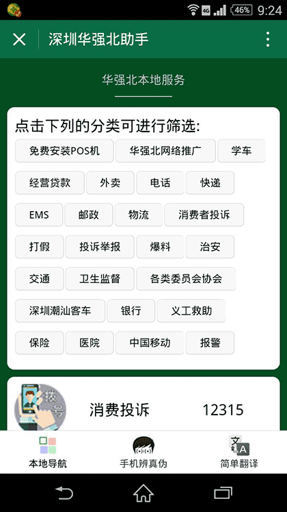 深圳华强北助手截图1
