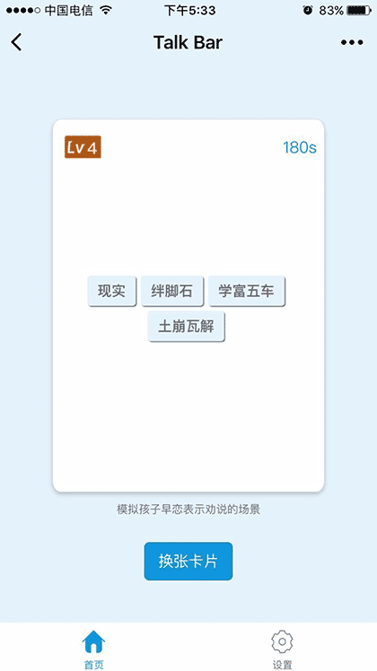 TalkBar口才修炼卡截图2