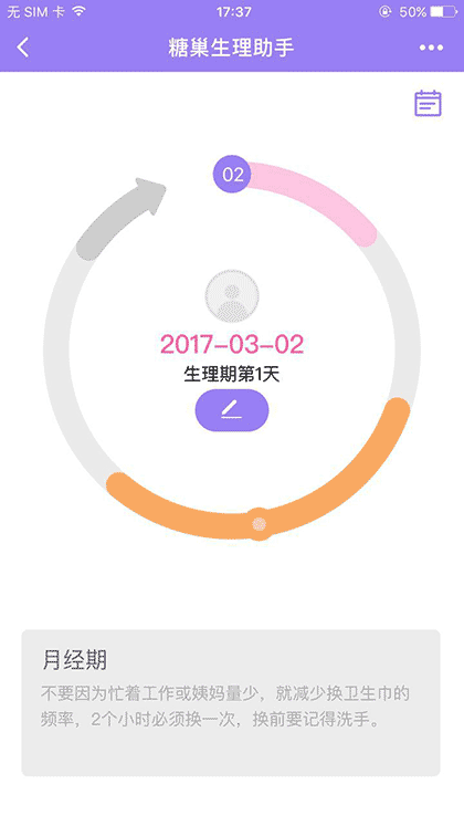 糖巢生理助手截图3