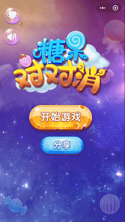 糖果对对消截图1