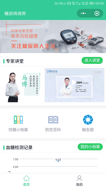 糖尿病调养截图1