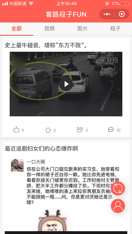 套路段子FUN截图1