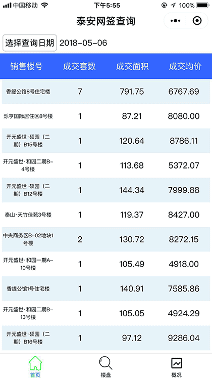 泰安网签查询助手截图1