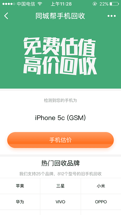 同城帮手机回收截图1