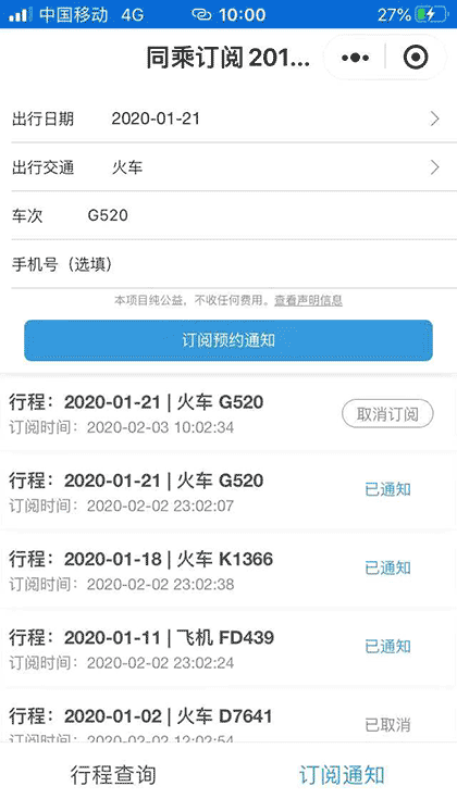 同乘订阅2019nCoV截图3