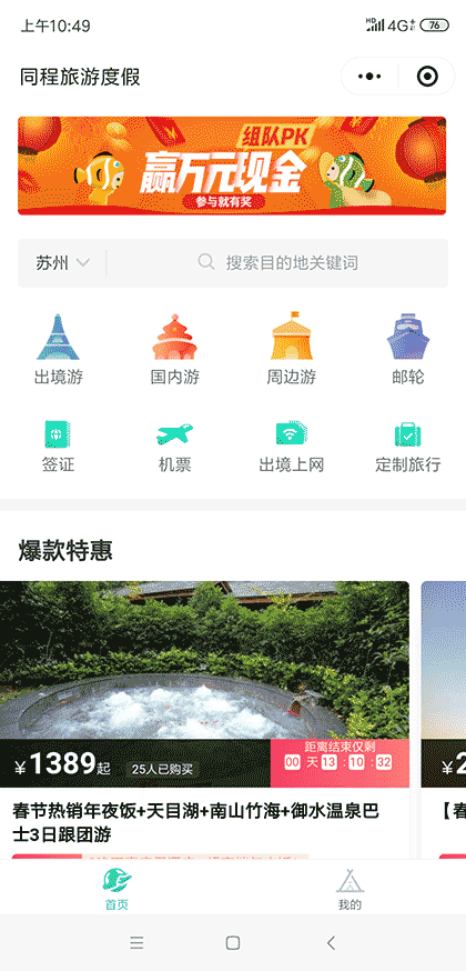 同程旅游度假邮轮签证定制周边游截图1