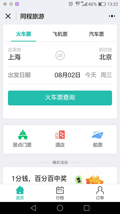 同程旅游机票火车票酒店汽车票截图1