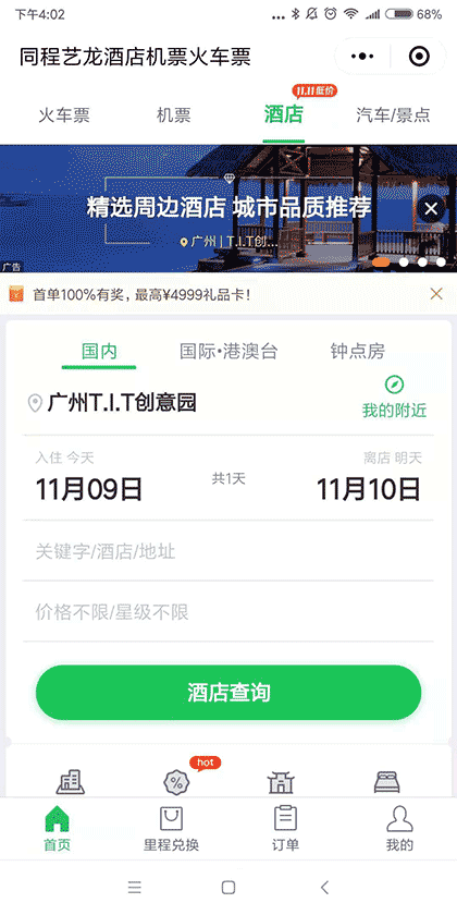同程艺龙酒店机票火车截图1