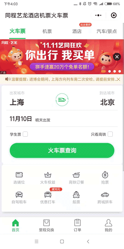 同程艺龙酒店机票火车截图2