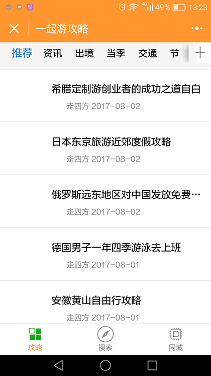同城周边自由行旅游攻略预定截图1