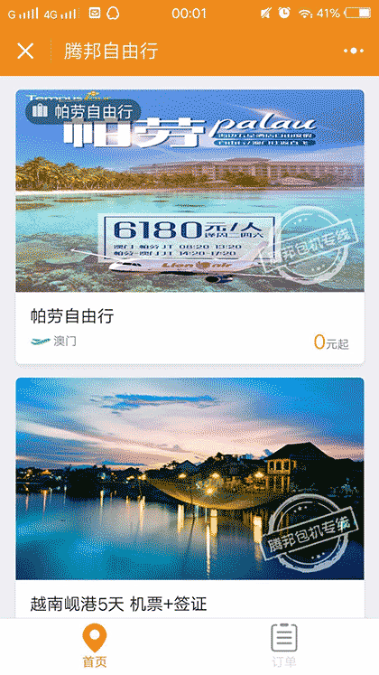 腾邦自由行截图1
