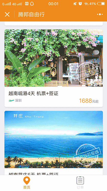 腾邦自由行截图2