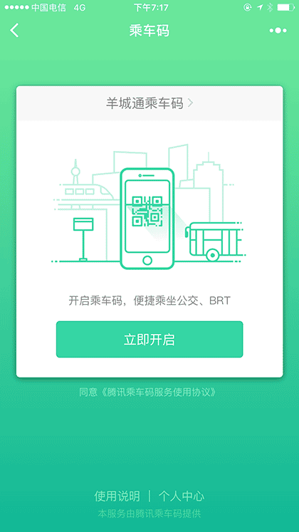 腾讯乘车码截图1