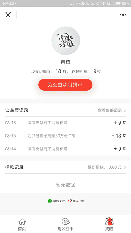 腾讯公益截图1