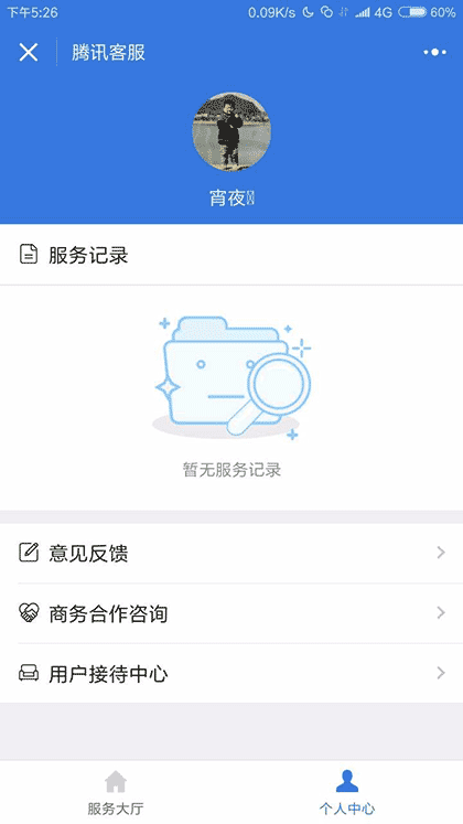 腾讯客服截图1