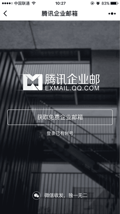 腾讯企业邮箱截图1