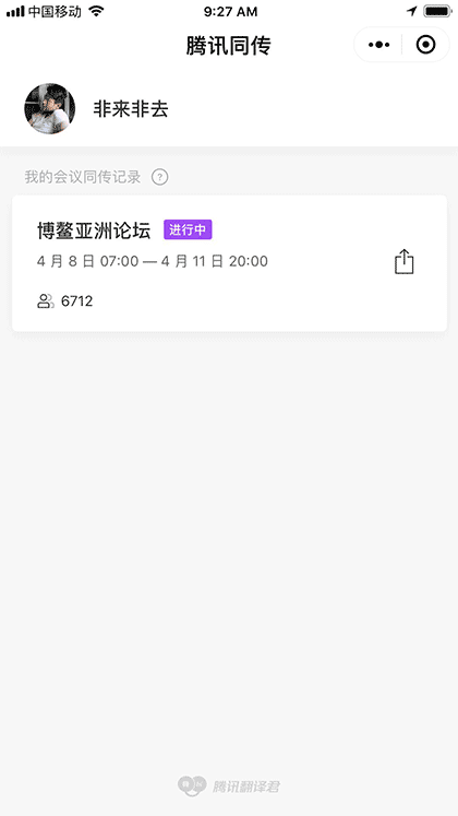 腾讯同传截图1