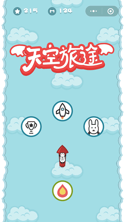 天空旅途截图1