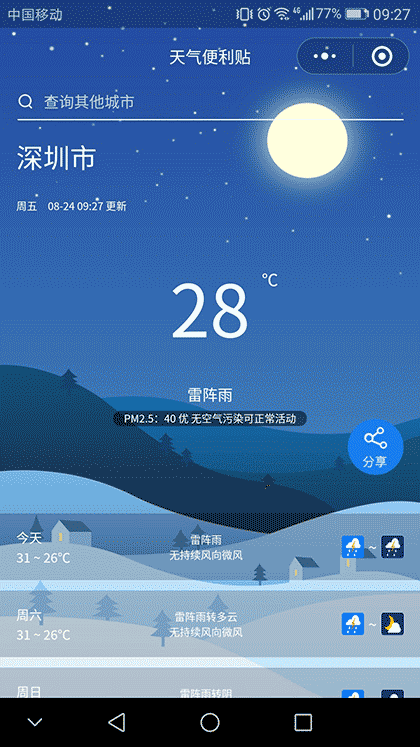 天气便利贴截图1