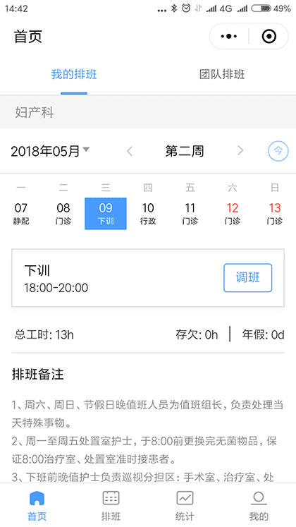 天使排班截图1