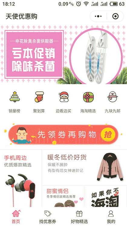 天使优惠购截图1