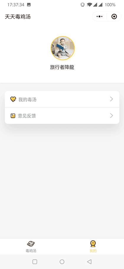 天天毒鸡汤截图3